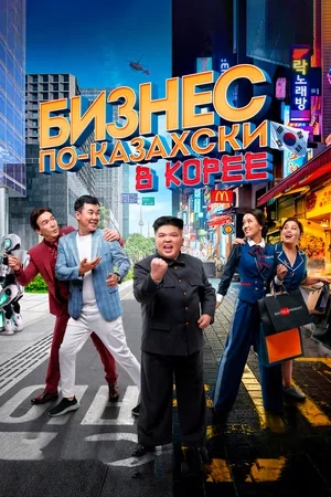 Постер Бизнес по-казахски в Корее