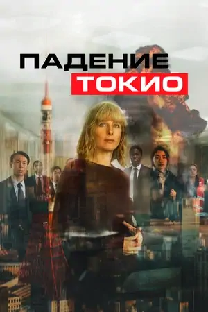 Постер Падение Токио