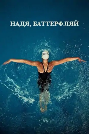 Постер Надя, Баттерфляй