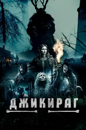 Постер Джикираг