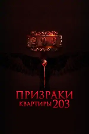 Постер Призраки квартиры 203