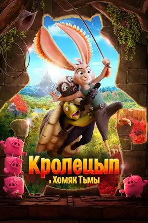 Постер Кролецып и Хомяк Тьмы