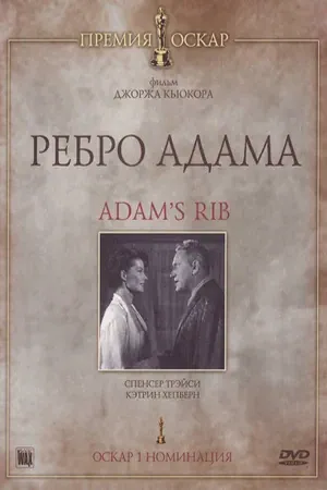 Постер Ребро Адама