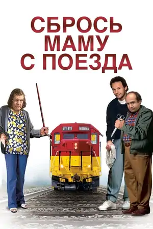 Постер Сбрось маму с поезда