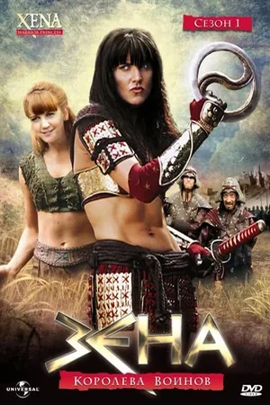 Постер Зена — королева воинов