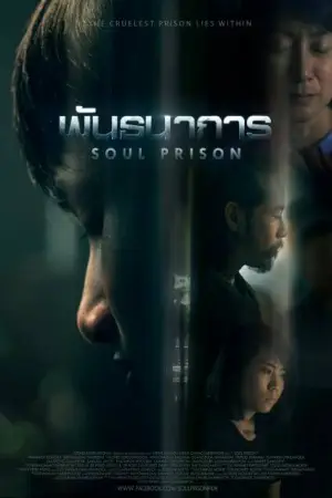 Постер Тюрьма в душе