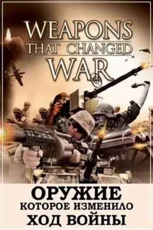 Постер Оружие, которое изменило ход войны