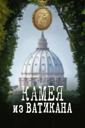Постер Камея из Ватикана
