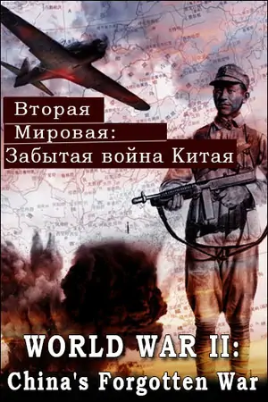 Постер Вторая мировая: Забытая война Китая