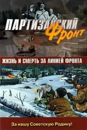 Постер Партизанский фронт