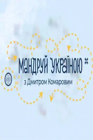 Постер Путешествуй по Украине с Дмитрием Комаровым