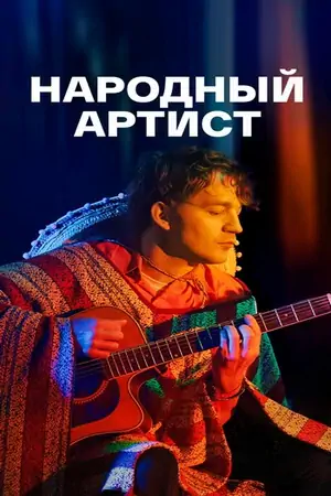 Постер Народный артист