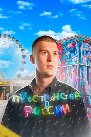 Постер Пространства в России