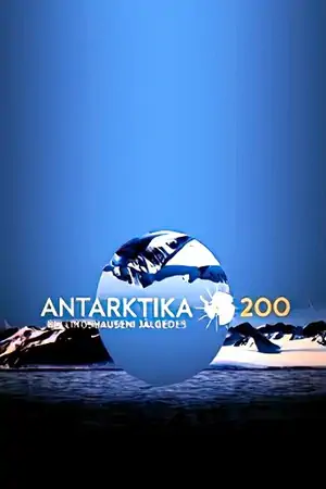 Постер Антарктида 200. По следам Беллинсгаузена