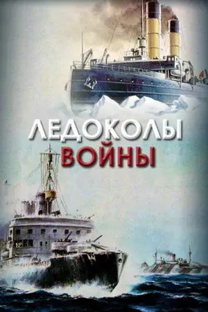 Постер Ледоколы войны