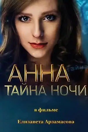 Постер Анна и тайна ночи