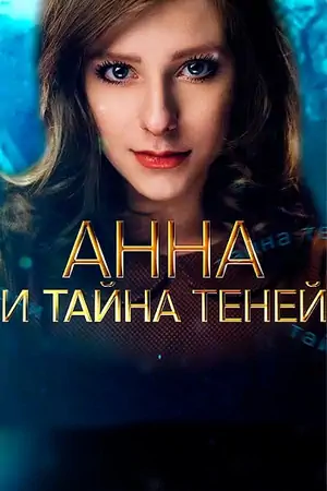 Постер Анна и тайна теней