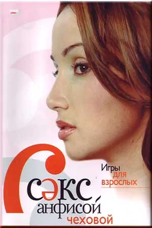 Постер Секс с Анфисой Чеховой
