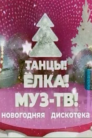 Фоновый кадр с франшизы Танцы. Елка МУЗ-ТВ 2023