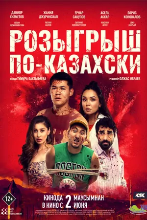Постер Розыгрыш по-казахски