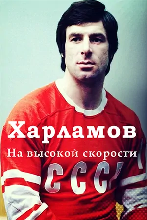 Постер Валерий Харламов. На высокой скорости