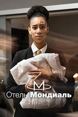 Постер Отель «Мондиаль»