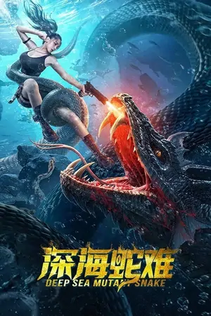 Постер Глубоководный змей