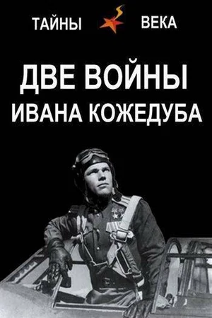 Постер Тайны века. Две войны Ивана Кожедуба