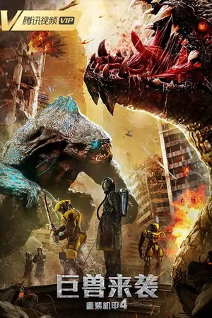 Постер Боевой робот 4: Атака рептилий