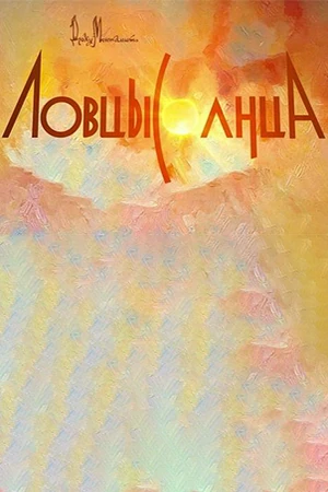 Постер Ловцы солнца