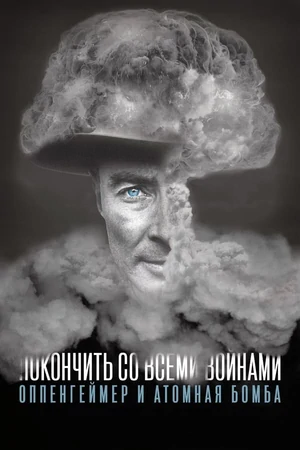 Постер Покончить со всеми войнами: Оппенгеймер и атомная бомба
