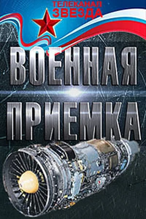 Постер Военная приемка. МС-21