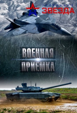 Постер Военная приемка. БМП в СВО