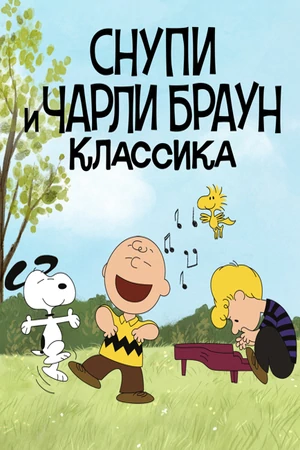 Постер Снупи и Чарли Браун. Классика