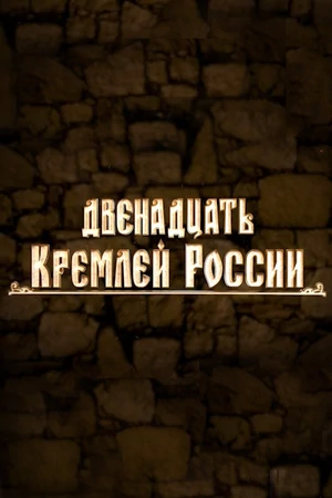Постер Двенадцать кремлей России