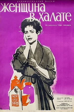 Постер Женщина в халате