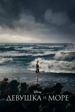 Постер Девушка и море