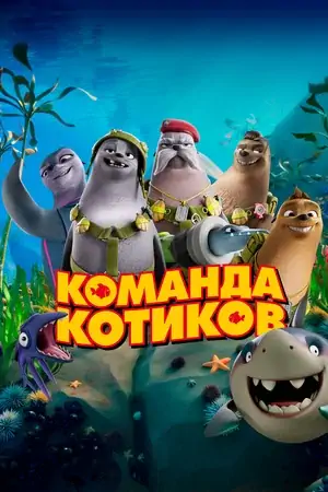 Постер Команда котиков