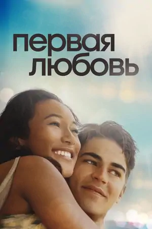 Постер Первая любовь