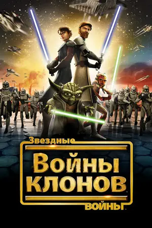 Постер Звёздные Войны: Войны Клонов