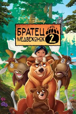 Постер Братец медвежонок 2: Лоси в бегах