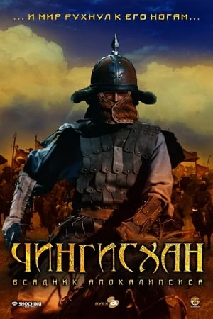 Постер Чингисхан. Великий монгол