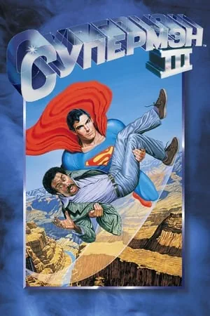 Постер Супермен 3