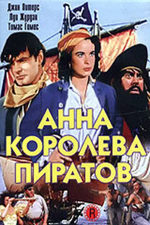 Постер Анна – королева пиратов