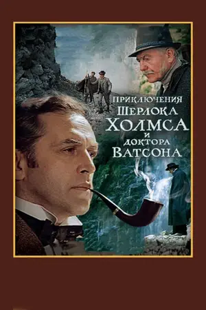 Постер Приключения Шерлока Холмса и доктора Ватсона: Смертельная схватка
