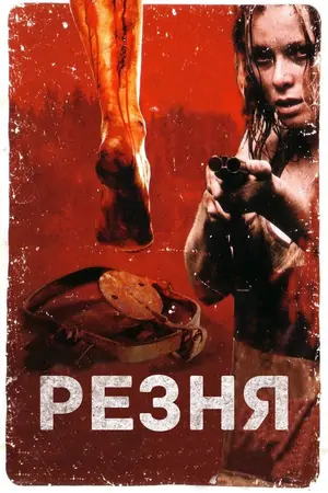 Постер Резня