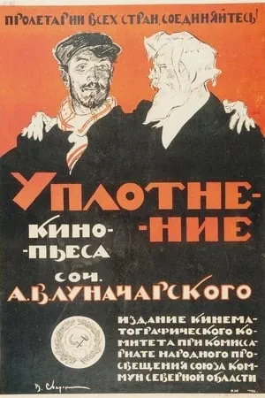 Постер Уплотнение