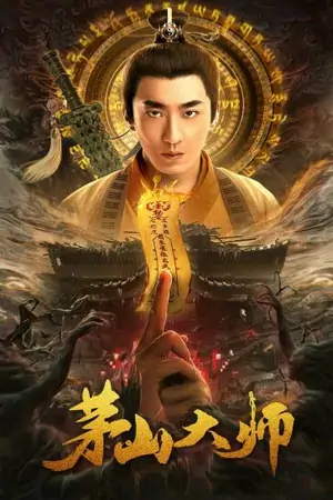 Постер Мастер Маошаня