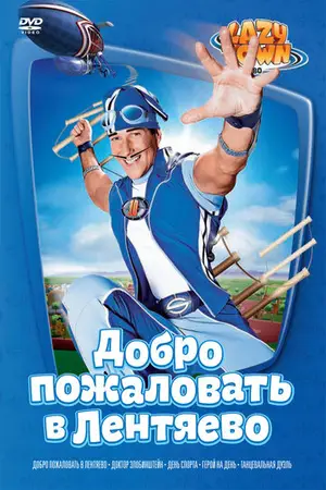 Постер Лентяево