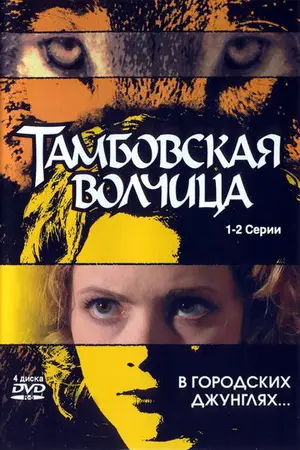 Постер Тамбовская волчица